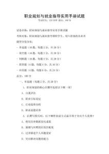 職業規劃與就業指導實用手冊試題