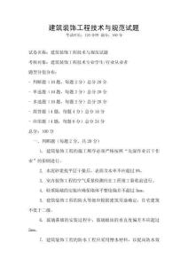 建筑裝飾工程技術(shù)與規(guī)范試題