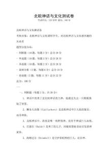 北欧神话与文化测试卷
