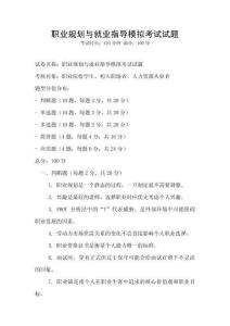 職業規劃與就業指導模擬考試試題