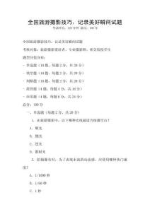 全國旅游攝影技巧，記錄美好瞬間試題