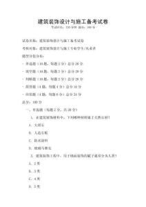 建筑裝飾設(shè)計(jì)與施工備考試卷