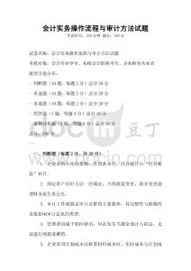 會計實務操作流程與審計方法試題