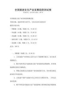 全國旅游文化產業發展趨勢測試卷