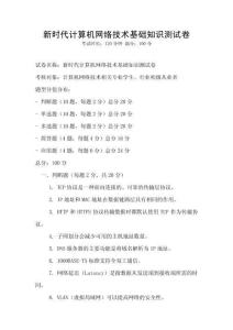 新時(shí)代計(jì)算機(jī)網(wǎng)絡(luò)技術(shù)基礎(chǔ)知識(shí)測(cè)試卷