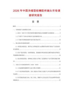 2026年中國(guó)冷縮型硅橡膠終端頭市場(chǎng)調(diào)查研究報(bào)告