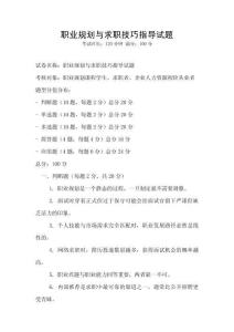 職業(yè)規(guī)劃與求職技巧指導(dǎo)試題