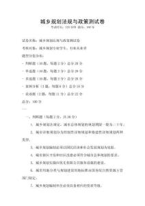 城乡规划法规与政策测试卷