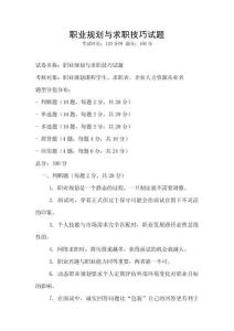 職業(yè)規(guī)劃與求職技巧試題