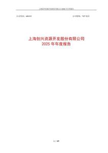 創(chuàng)興資源（600193）：2025年年度報(bào)告