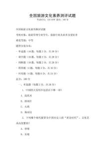 全國旅游文化素養測評試題