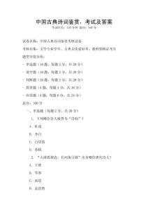 中國(guó)古典詩(shī)詞鑒賞，考試及答案