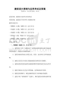 建筑設計原理與應用考試及答案