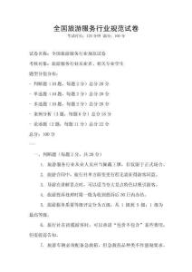 全國旅游服務(wù)行業(yè)規(guī)范試卷