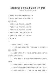 全國旅游服務規范標準解讀考試及答案