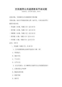全國通用公共道德教育手冊試題