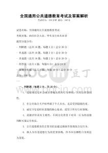 全國通用公共道德教育考試及答案解析