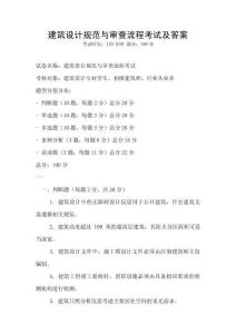 建筑設計規范與審查流程考試及答案