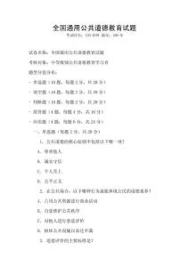 全國通用公共道德教育試題