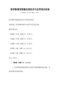 醫學影像學圖像處理技術與應用培訓試卷