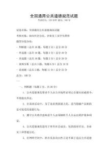 全國通用公共道德規范試題