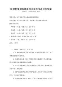 醫學影像學基本概念全國范圍考試及答案