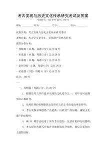 考古發(fā)現(xiàn)與歷史文化傳承研究考試及答案
