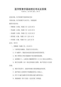 醫學影像學基礎理論考試及答案