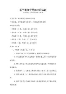 醫學影像學基礎理論試題