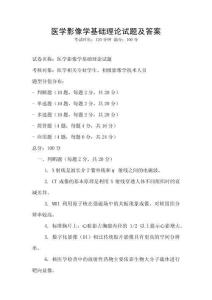 醫學影像學基礎理論試題及答案