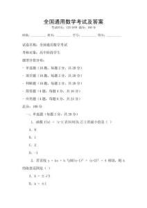 全國(guó)通用數(shù)學(xué)考試及答案