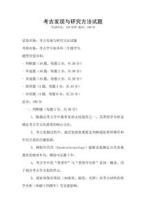 考古發(fā)現(xiàn)與研究方法試題