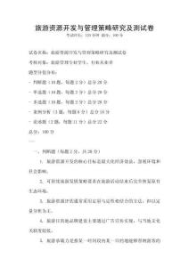 旅游資源開發與管理策略研究及測試卷