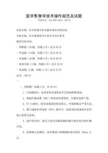 醫學影像學技術操作規范及試題