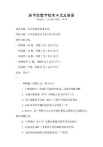 醫學影像學技術考試及答案