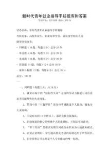新時代青年就業(yè)指導(dǎo)手冊題庫附答案