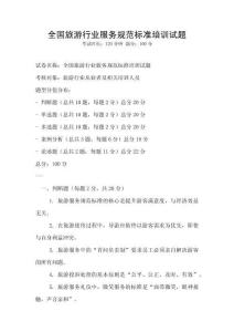 全國旅游行業服務規范標準培訓試題