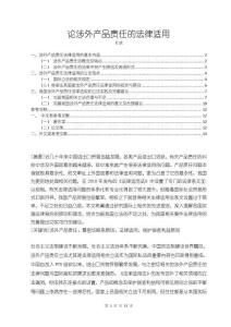 《【論涉外產(chǎn)品責(zé)任的法律適用】11000字》