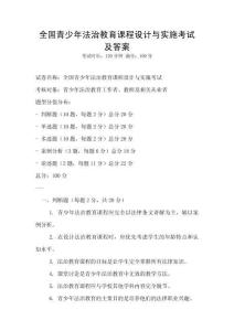 全國青少年法治教育課程設計與實施考試及答案