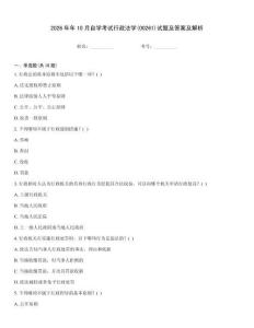 2026年年10月自學考試行政法學(00261)試題及答案及解析