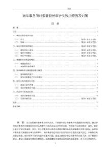 《【瑞華事務所對索菱股份審計失敗的原因及對策】10000字》