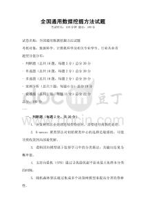 全國(guó)通用數(shù)據(jù)挖掘方法試題