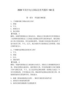 2026年國開電大國際法形考題庫150道含答案（輕巧奪冠）