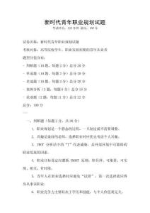 新時代青年職業規劃試題