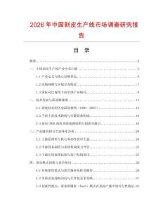 2026年中國(guó)剝皮生產(chǎn)線市場(chǎng)調(diào)查研究報(bào)告