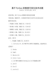 基于Python的數據可視化技術試題
