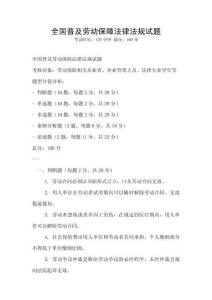 全國普及勞動保障法律法規試題