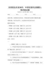 全國(guó)普及歷史知識(shí)：中國(guó)近現(xiàn)代史重要人物講座試題