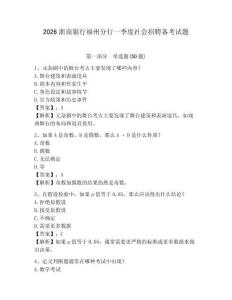 2026浙商銀行福州分行一季度社會招聘備考試題及答案詳解1套