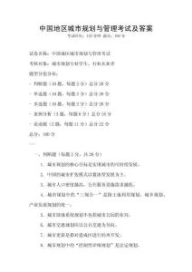 中國地區(qū)城市規(guī)劃與管理考試及答案